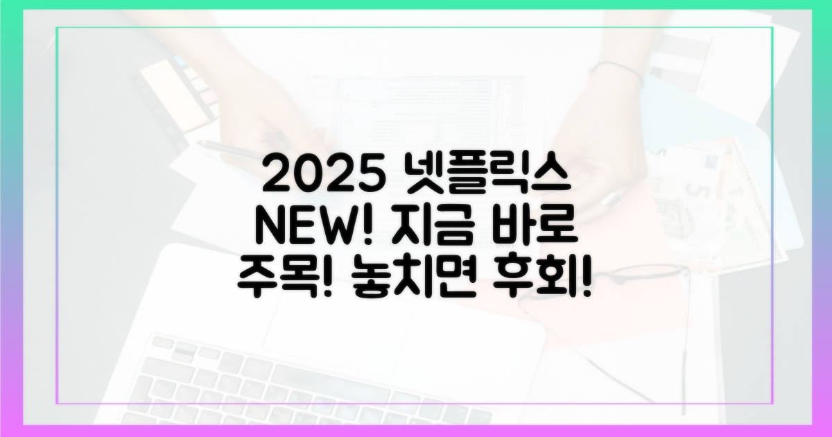 2025 넷플릭스 드라마, 지금 바로 확인하세요!