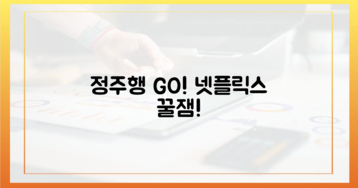지금 바로 넷플릭스에서 정주행 시작하세요!