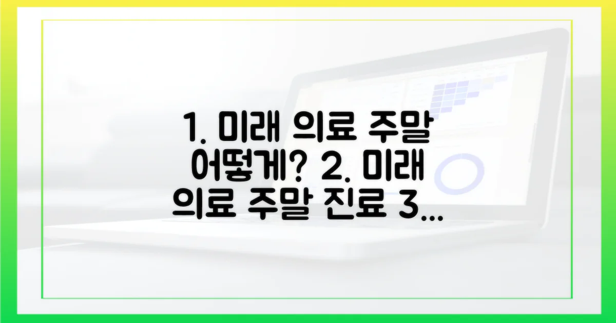 미래 주말 의료, 어떻게 될까?