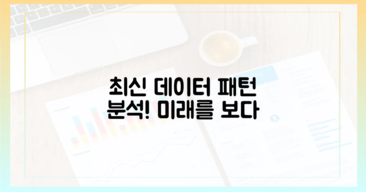 최신 데이터, 어떤 패턴 보여줄까?