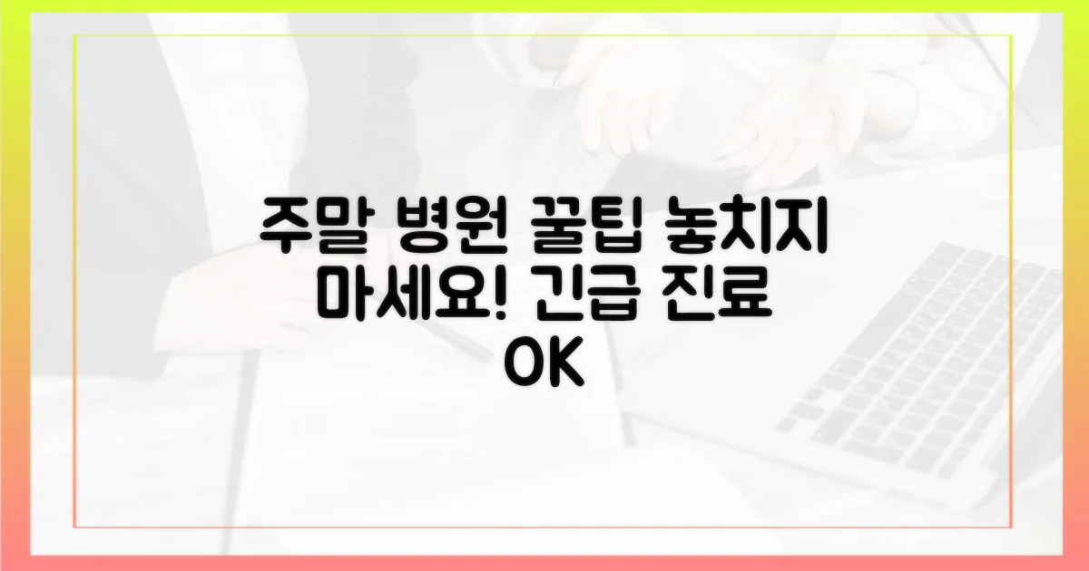 주말 의료기관, 어떻게 활용할까?