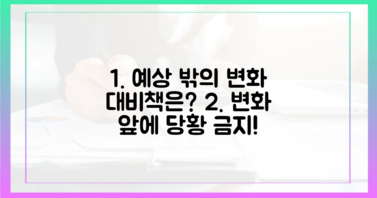 예상치 못한 변화, 무엇을 대비할까?