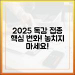 2025년 독감 접종: 누구나 알아야 할 핵심 변화!