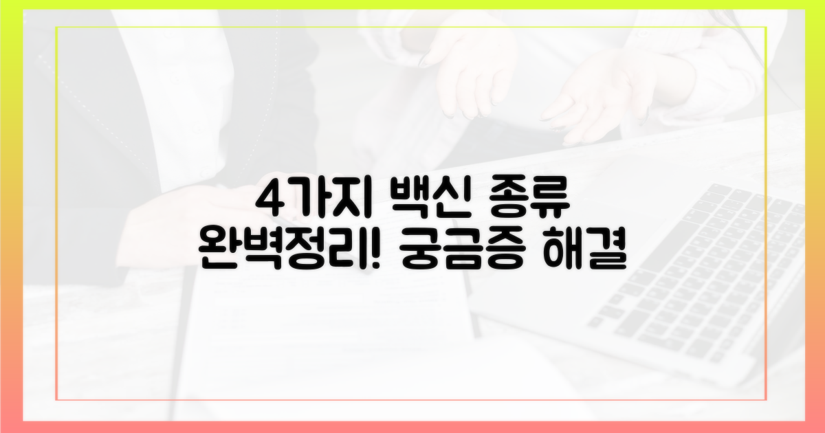 4가지 백신 종류