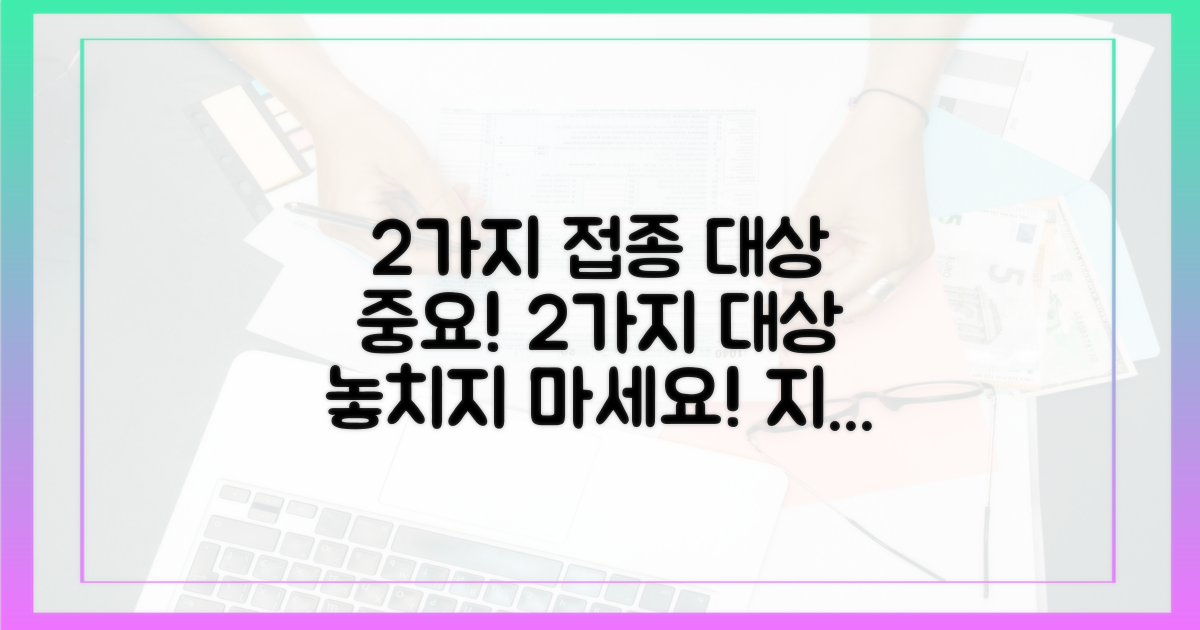 2가지 접종 대상