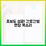 간호간병 통합서비스, 초보도 성공 정착! 현장 목소리