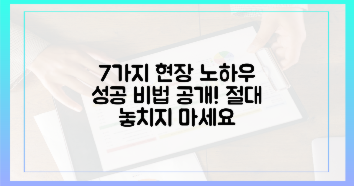 7가지 현장 노하우