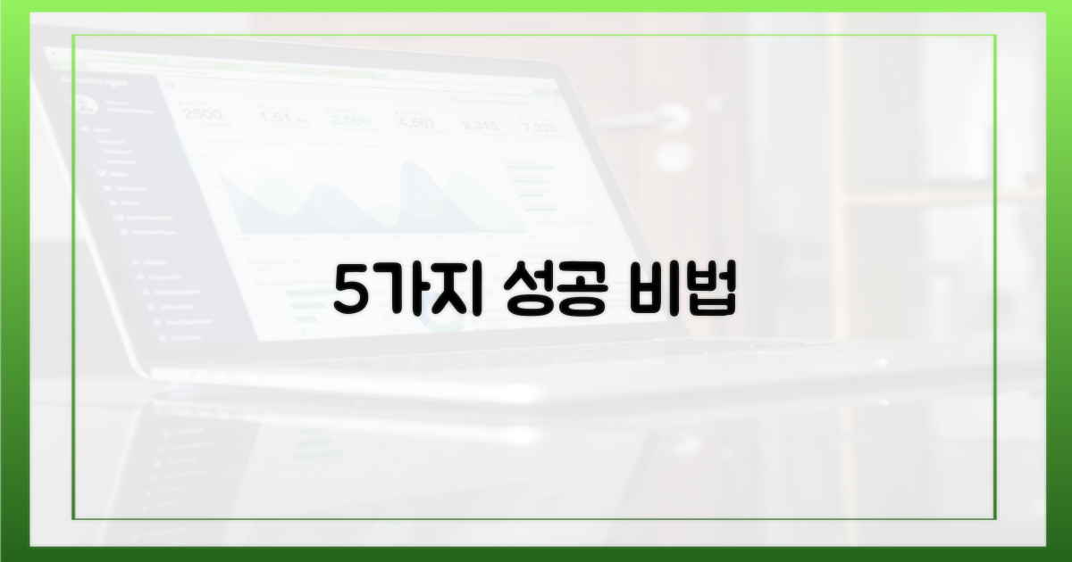5가지 성공 전략