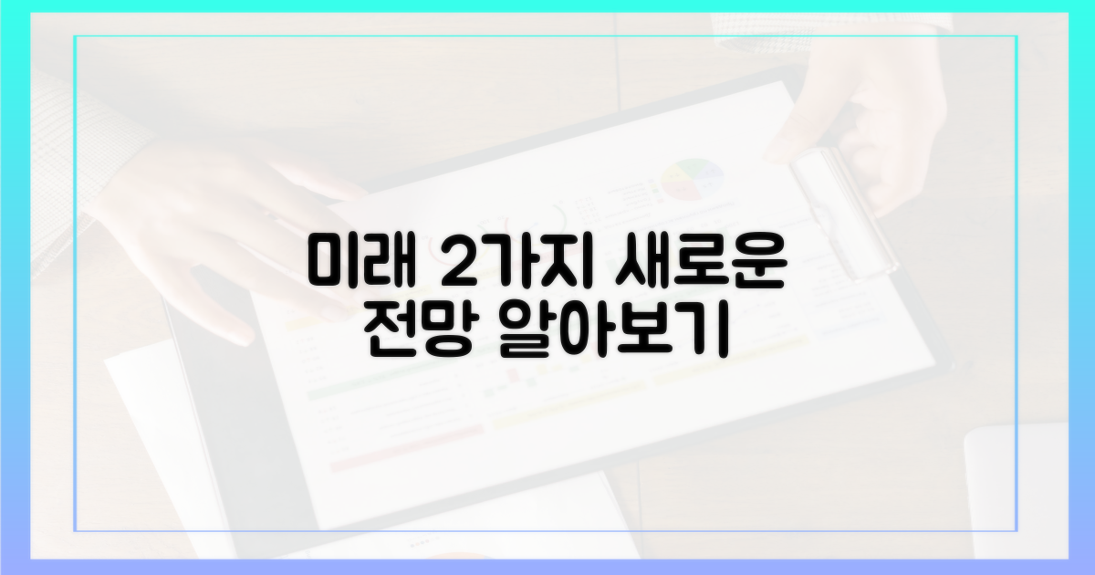 2가지 미래 전망