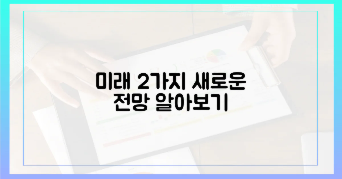 2가지 미래 전망