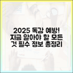 2025년 인플루엔자 예방접종, 무엇을 알아야 할까요?