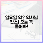 일요일 처방약, 약사님께 물어보세요!