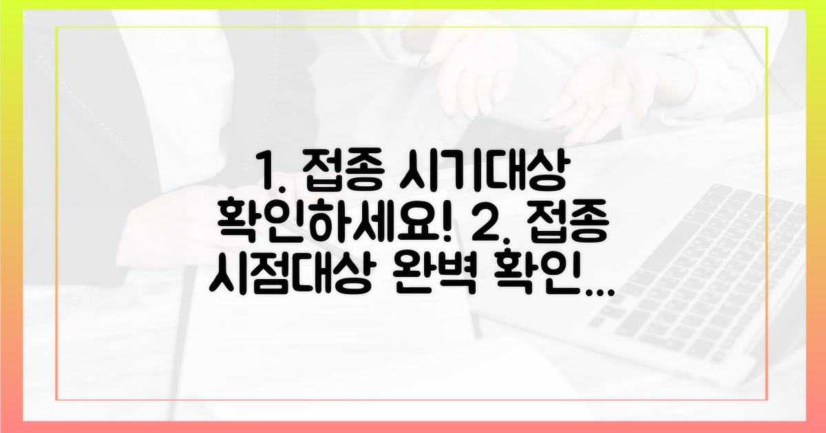 접종 대상 및 시기 확인