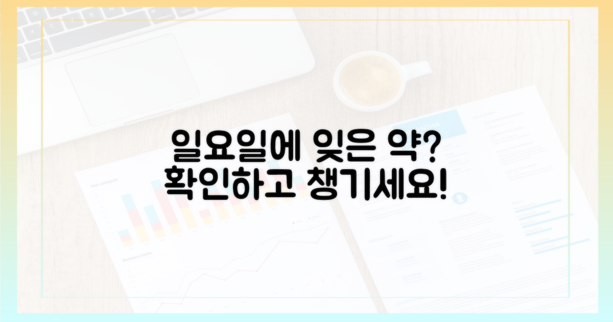 깜빡 잊은 약, 일요일에 해결!