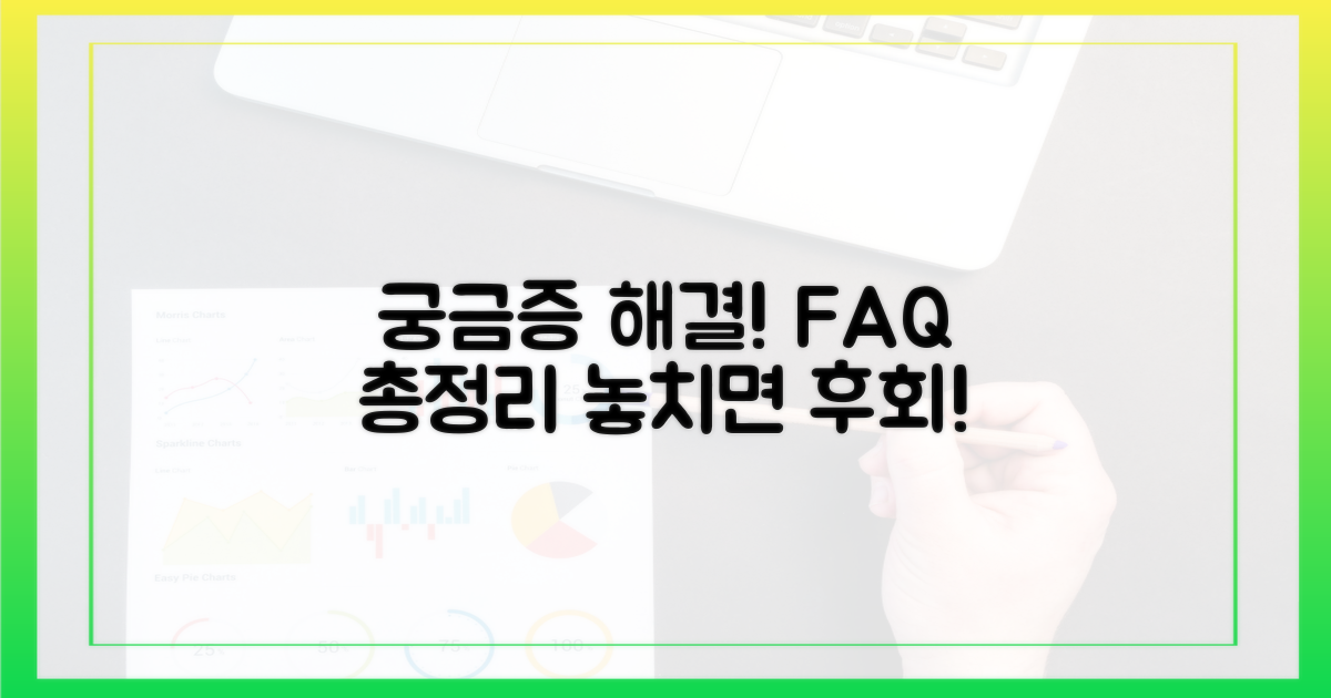 궁금증 해결! 자주 묻는 질문