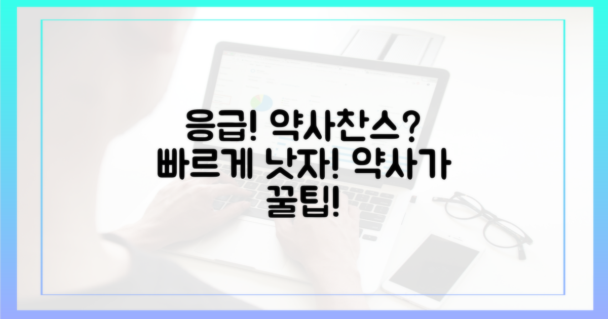 급할 때 약사는 어떻게 돕나?