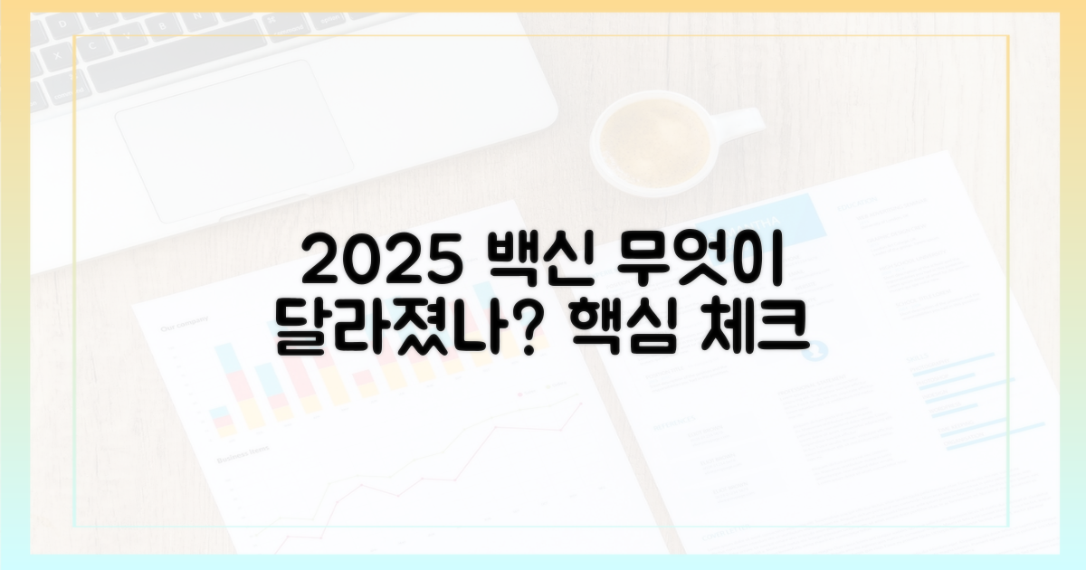 2025년 접종, 무엇이 달라졌나?