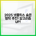 2025 넷플릭스 숨은 명작, 알고리즘을 뛰어넘는 충격 추천!