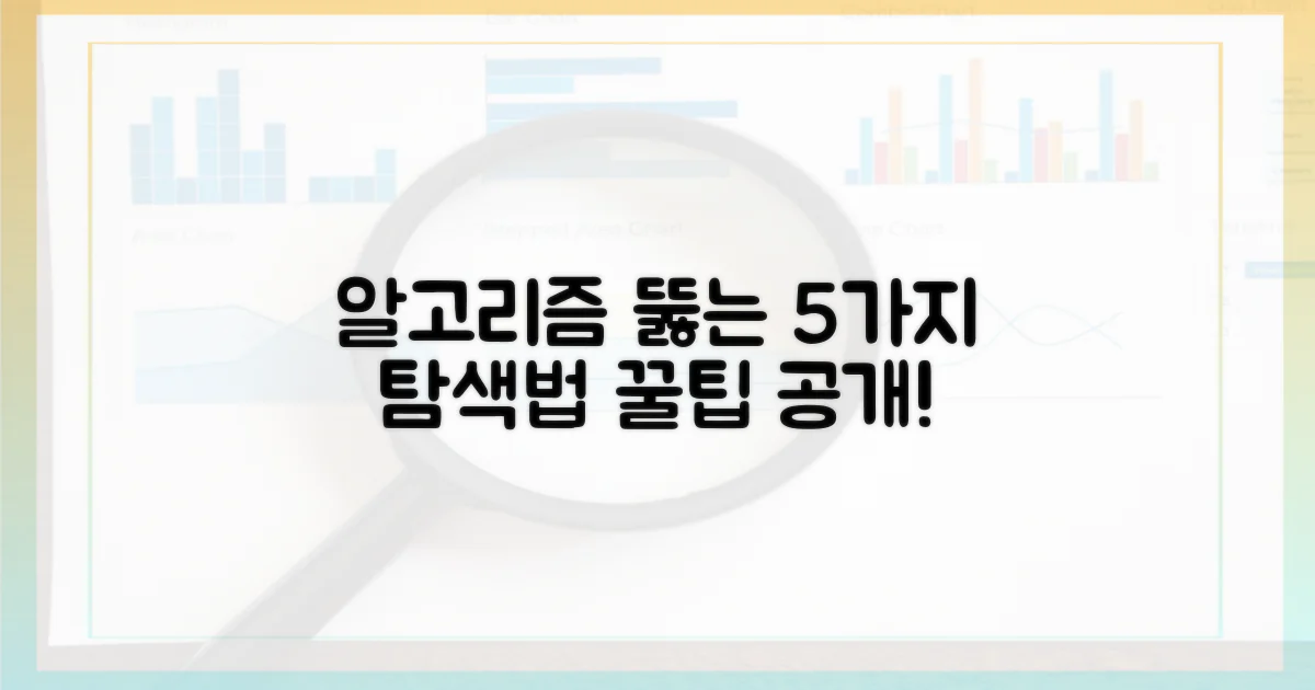 알고리즘 뚫는 5가지 탐색법