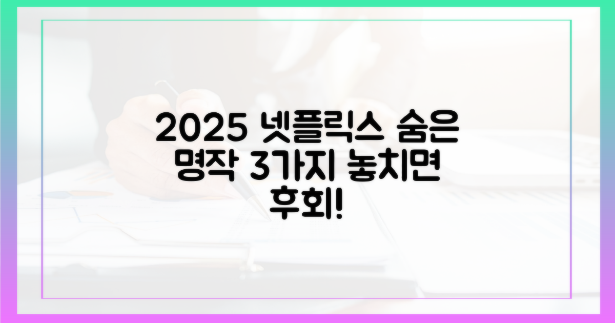 2025년 넷플릭스 3가지 숨은 명작