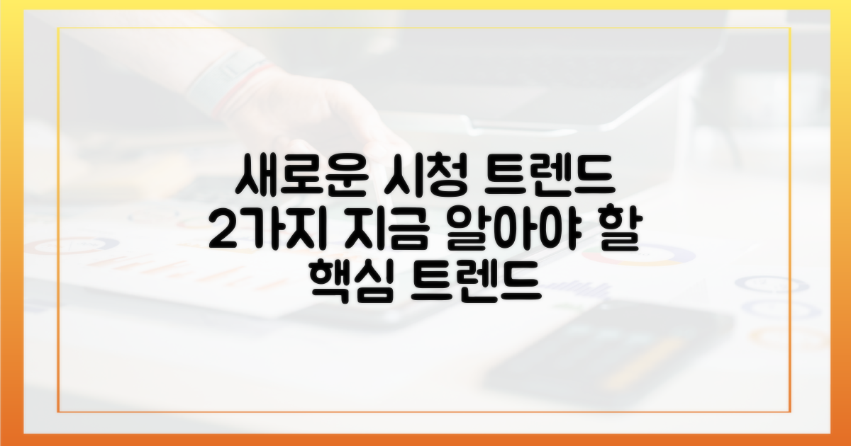 2가지 새로운 시청 트렌드