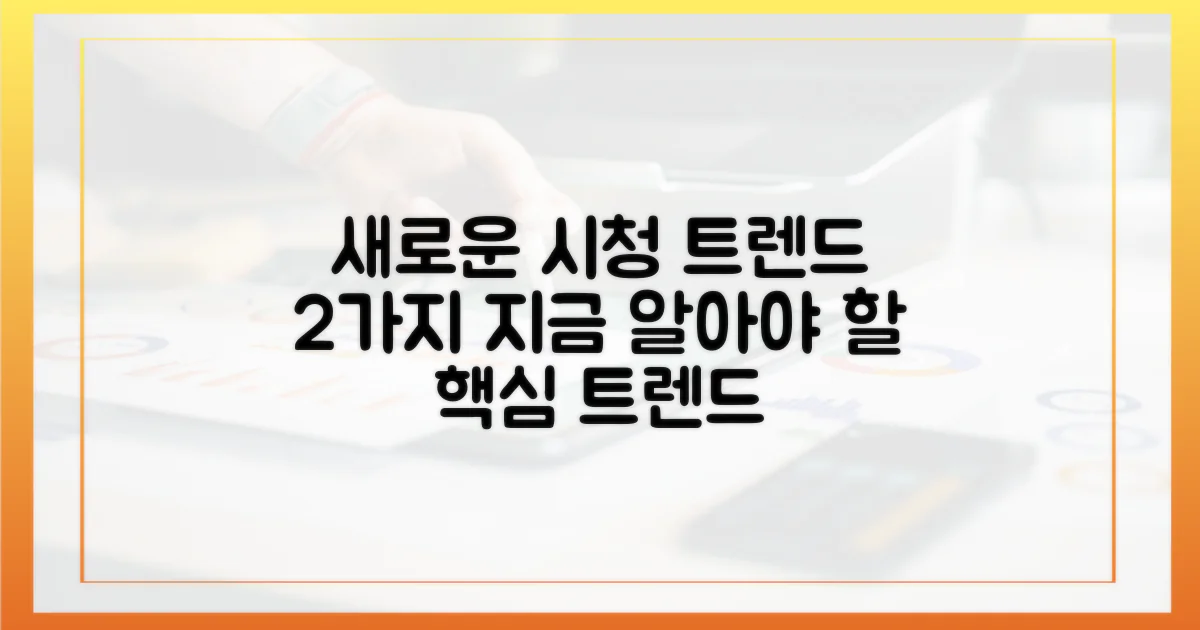 2가지 새로운 시청 트렌드