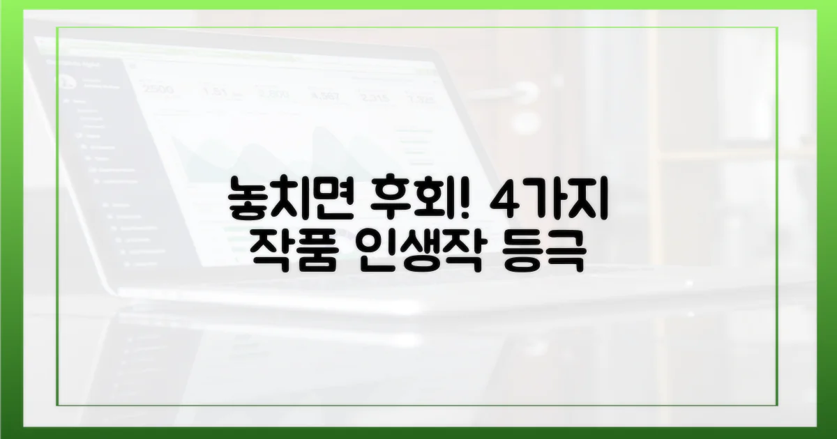 4가지 놓치면 후회할 작품