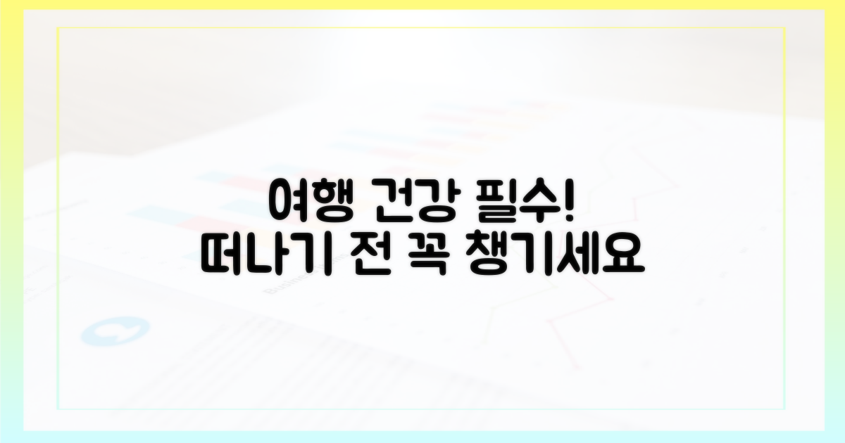 여행 전 건강 관리에 신경 쓰세요