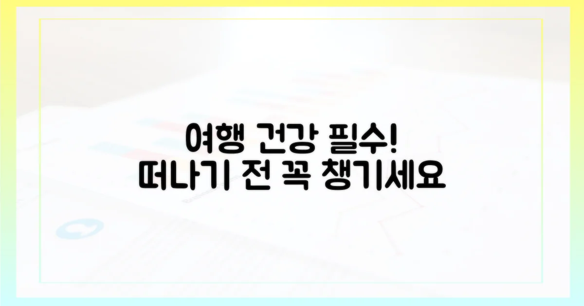 여행 전 건강 관리에 신경 쓰세요