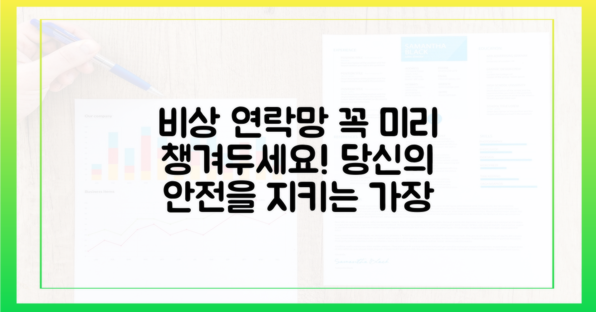 비상 연락망을 미리 알아두세요