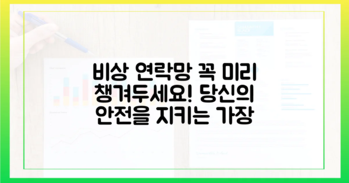 비상 연락망을 미리 알아두세요