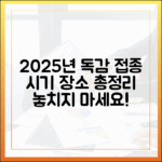 2025년 우리 아이 독감 예방접종, 언제 어디서?