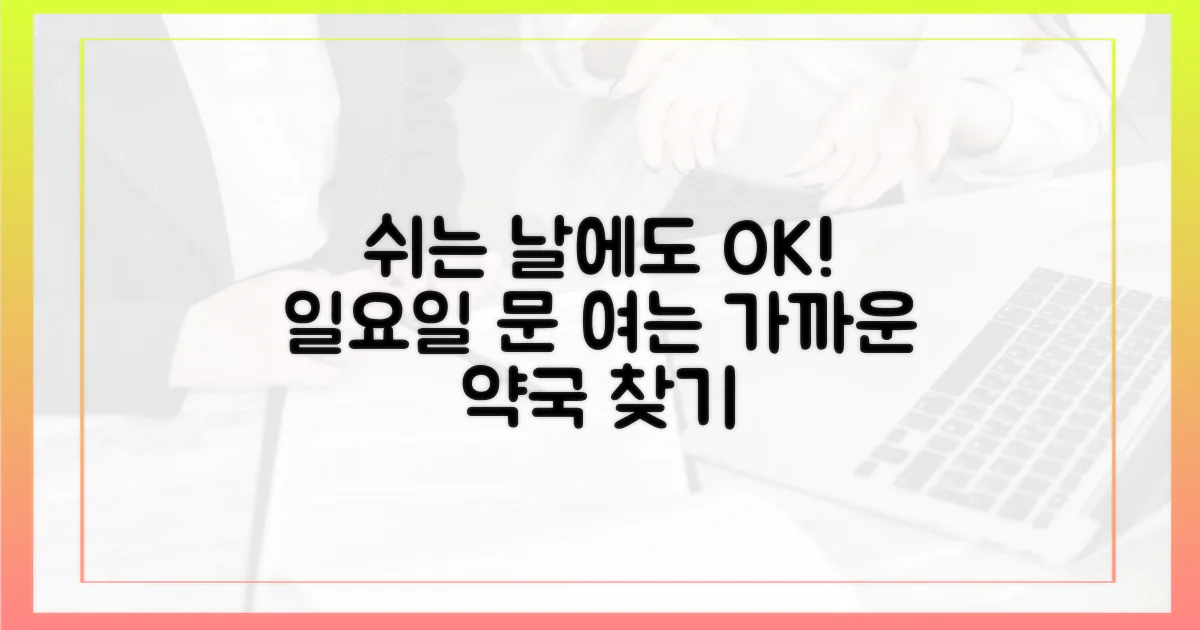 일요일 문 연 약국을 확인하세요