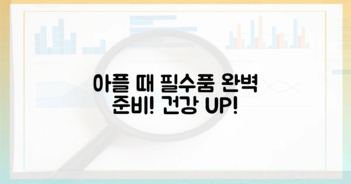 아플 때 챙겨야 할 필수품을 준비하세요