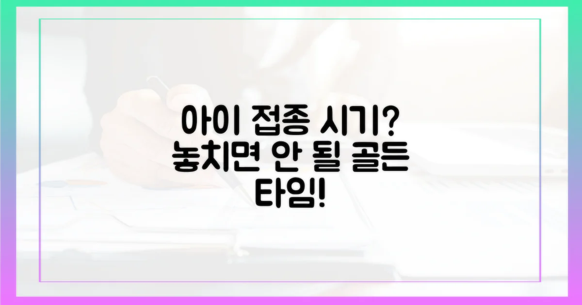 아이 연령별 최적 접종 시기