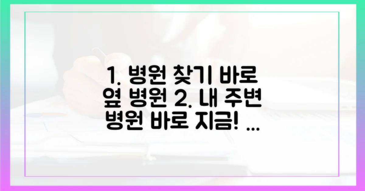 지금 바로 근처 병원을 찾아보세요