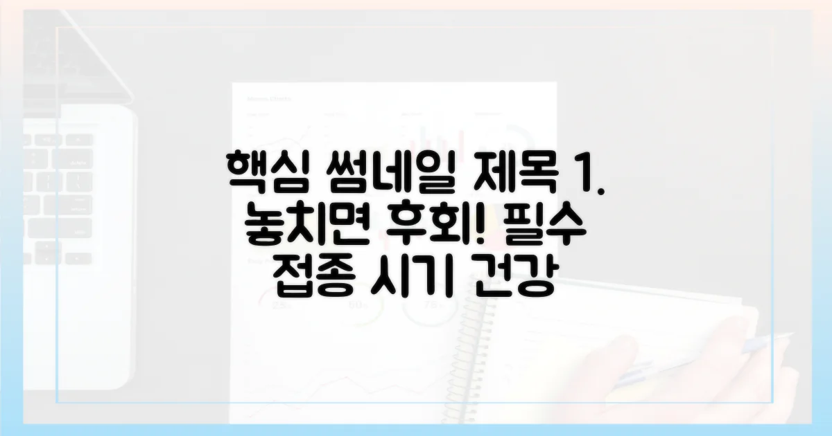 접종 시기, 놓치면 안 되는 이유