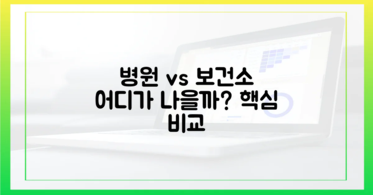 병원 vs 보건소, 어디가 좋을까?