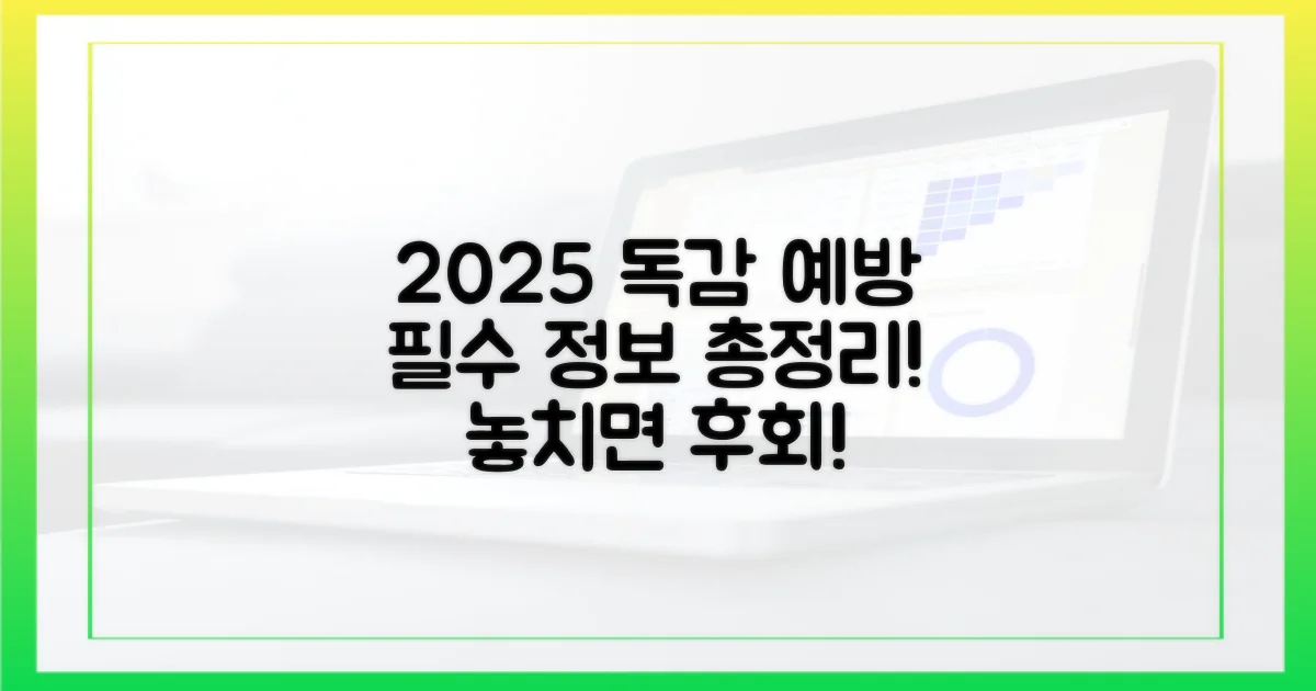 2025년 독감 예방접종 총정리