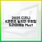 디즈니플러스 2025 K콘텐츠, 놓치면 후회할 드라마/예능?
