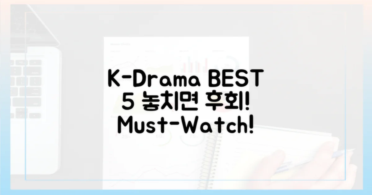 놓치면 후회할 K드라마 TOP 5