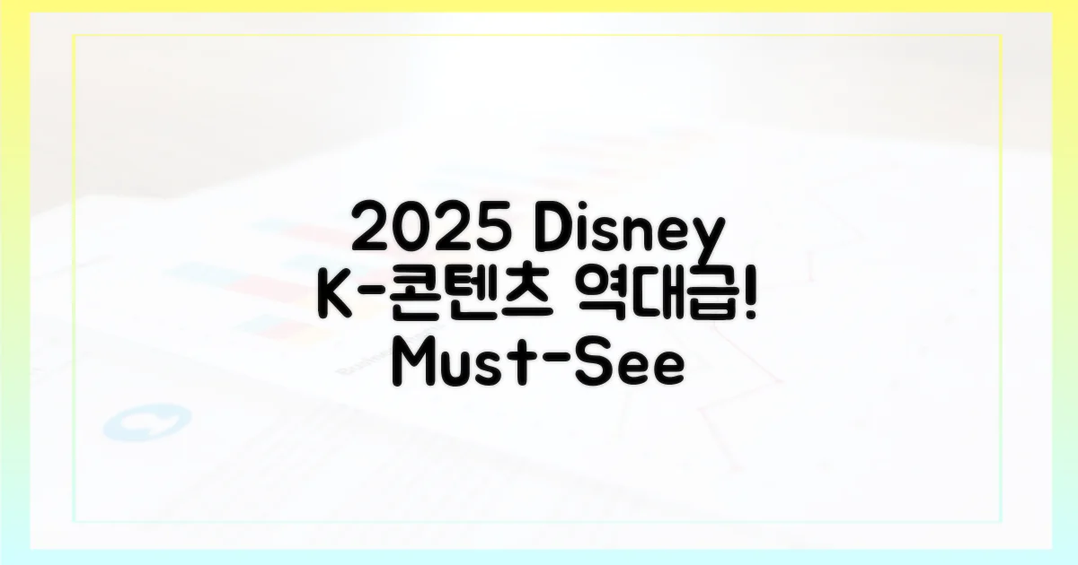 2025 디즈니+ K콘텐츠, 역대급 라인업 공개!