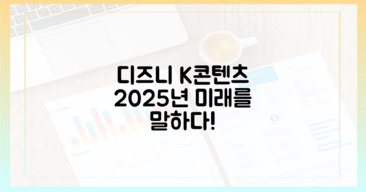 디즈니+ K콘텐츠, 2025를 말하다