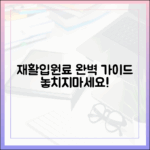 재활병원 입원료 체감제 완벽 가이드