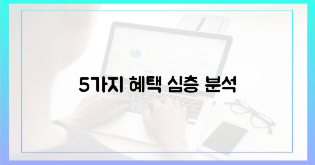 5가지 혜택 분석