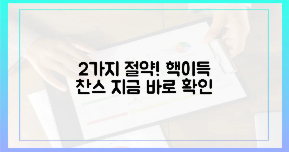 2가지 절감 효과