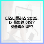 넷플릭스 말고 디즈니플러스? 2025년, 왜 더 특별할까요?