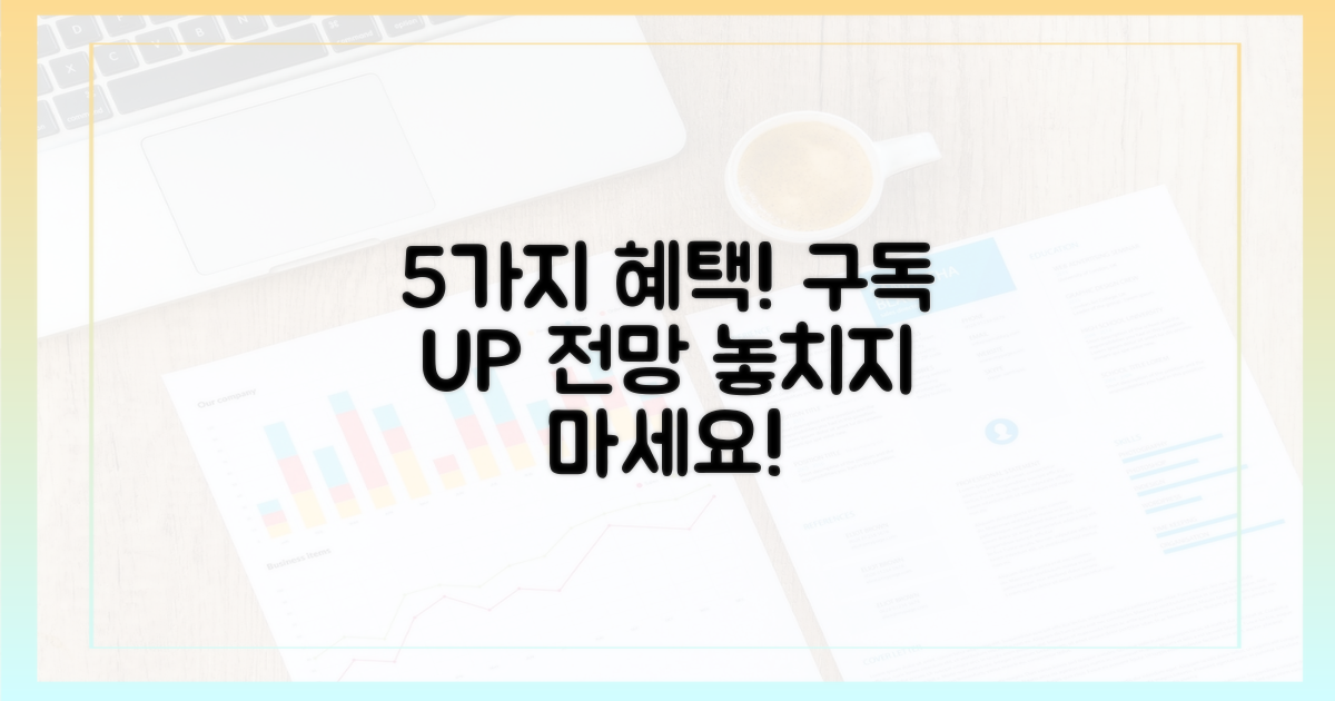 5가지 구독 혜택 강화 전망