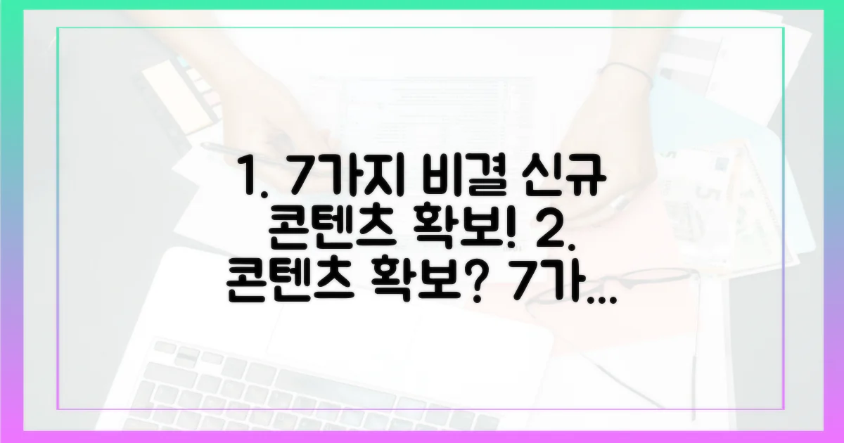 7가지 신규 콘텐츠 확보 비결