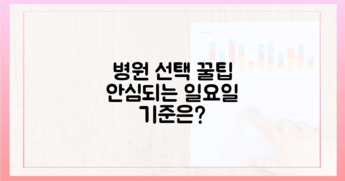 안심되는 일요일, 병원 선택의 기준은?